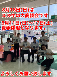 8月18日(日)はスズキの大商談会です！8月11日(日)～17日(土)夏季休暇となります！